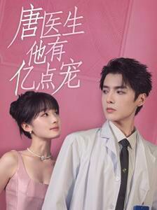 唐医生他有亿点宠 - 第100集完结_影视研究型_瀚漠艾影-剧情网_影视研究型